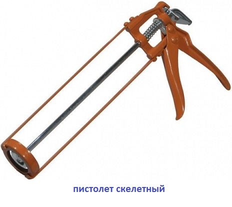Пистолет для герметиков скелетный