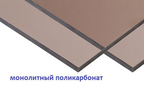 Темный монолитный поликорбанат