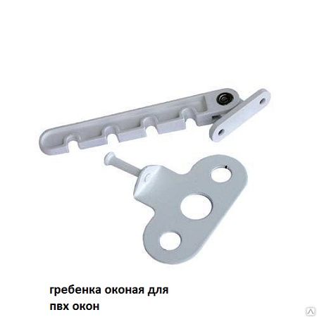 Гребенка оконная (фиксатор створки)
