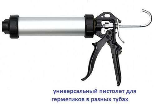 Пистолет для герметиков 
