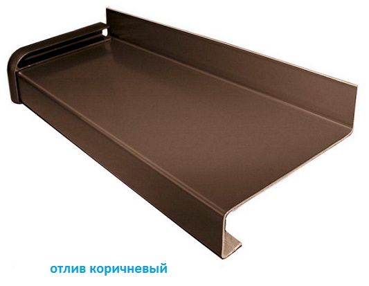 Отлив металлический (коричневый)